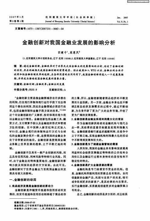 金融创新对我国金融业发展的影响分析