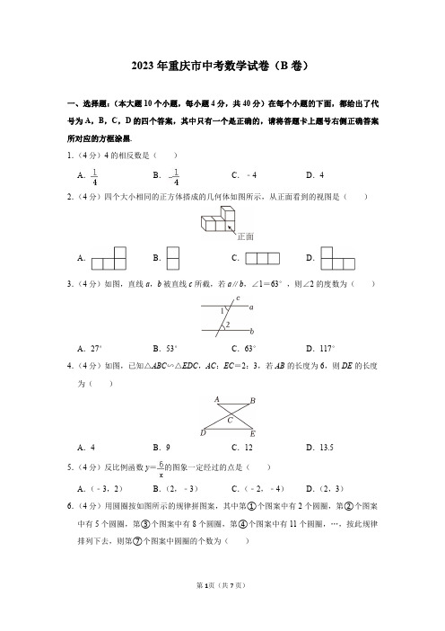 2023年重庆市中考数学试卷(B卷)及答案解析