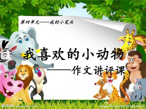 四年级上册语文第四单元【小动物】作文讲评课