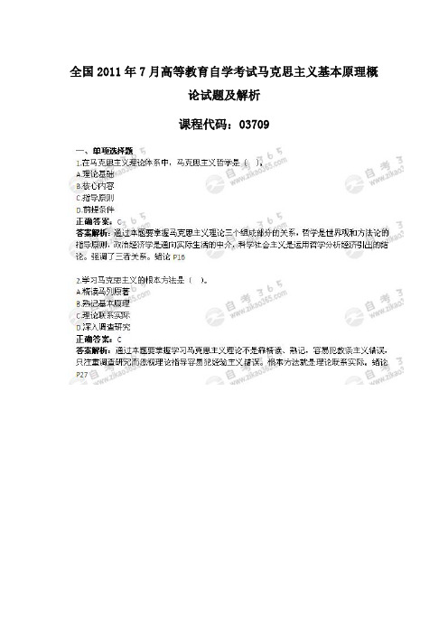 全国2011年7月高等教育自学考试马克思主义基本原理概论试题及解析