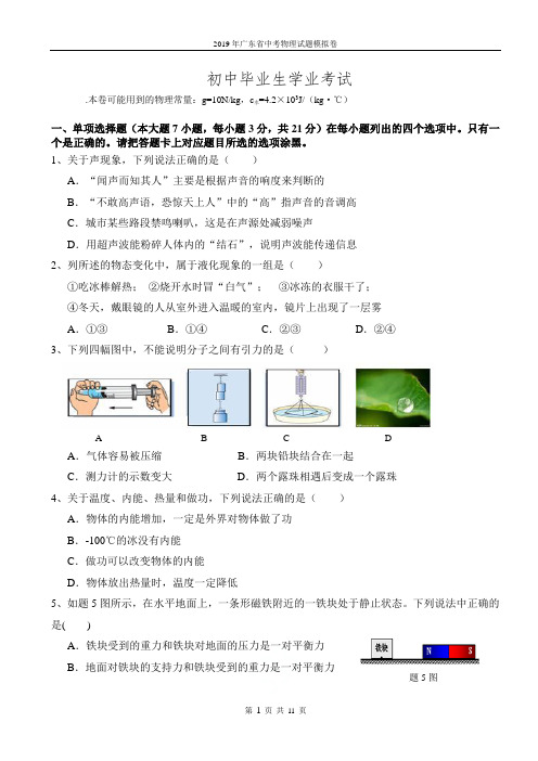 2019年广东省中考物理试题模拟卷