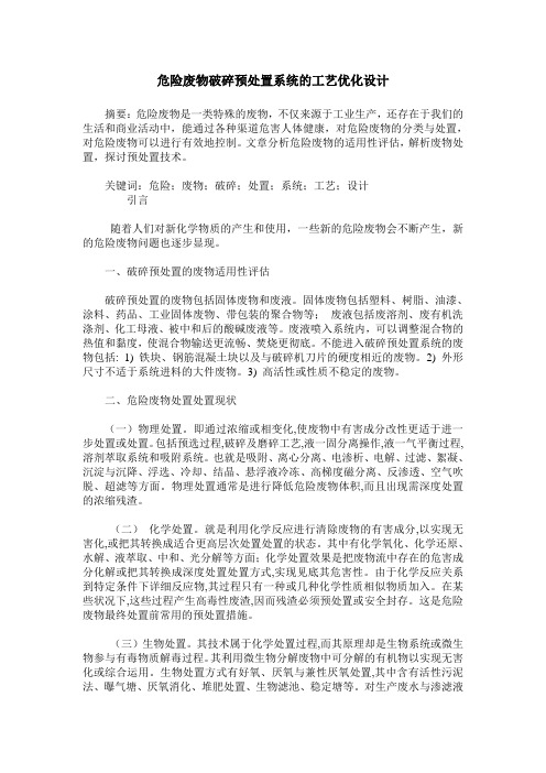 危险废物破碎预处置系统的工艺优化设计