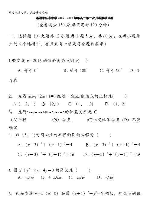 安徽省巢湖市柘皋中学2016-2017学年高二上学期第二次月考数学试题 含答案