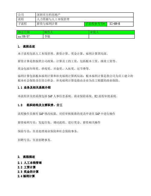 深圳万科薪资福利的计算