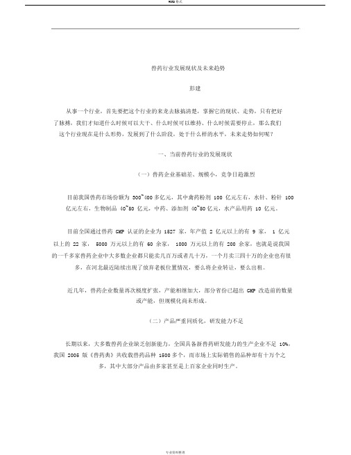 兽药行业发展现状与未来趋势(精)