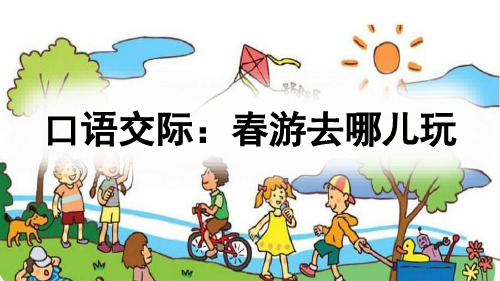 人教部编版三年级语文下册口语交际《春游去哪儿玩》优秀课件