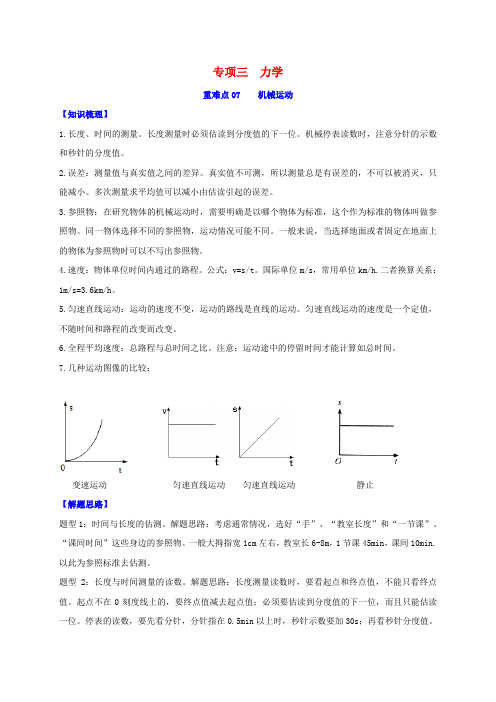 中考物理重难点专练07机械运动(专项三力学)(含解析)