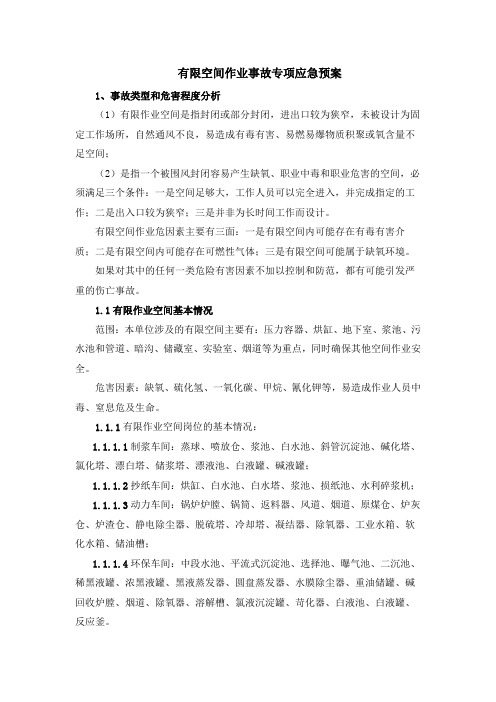 有限空间作业事故专项应急预案