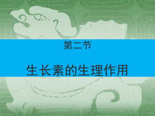 人教版高中生物必修3课件  3.2 生长素的生理作用