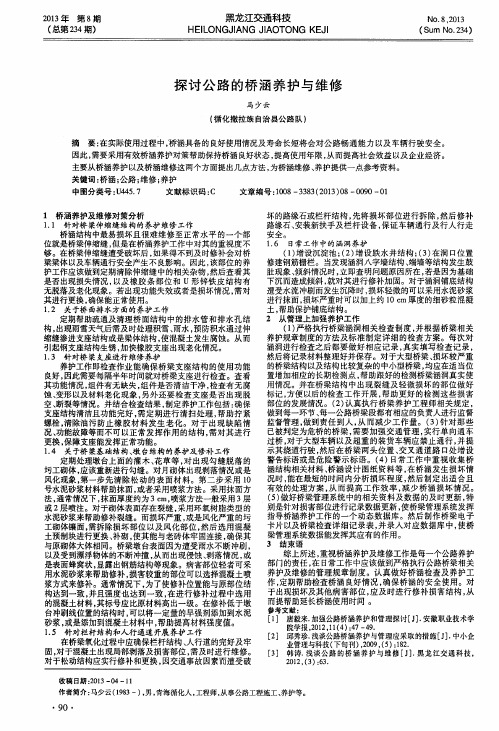 探讨公路的桥涵养护与维修