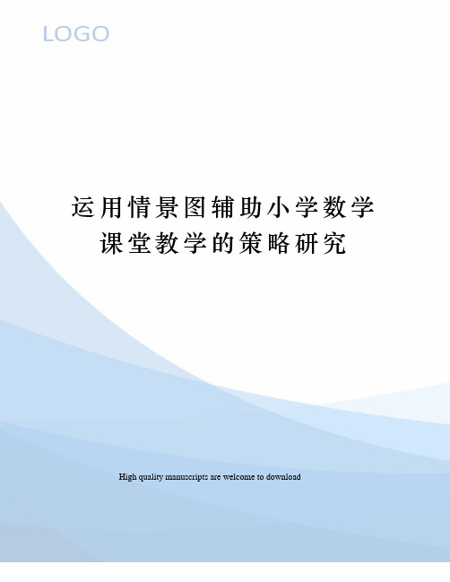 运用情景图辅助小学数学课堂教学的策略研究