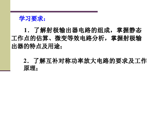 电工电子学 射极输出器