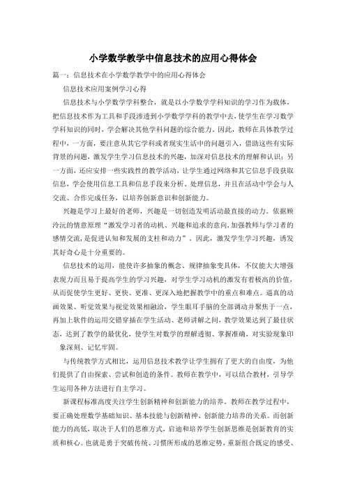 小学数学教学中信息技术的应用心得体会