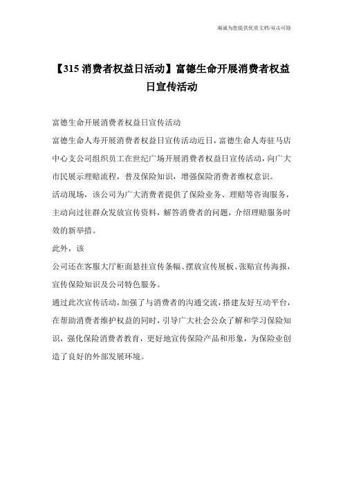 【315消费者权益日活动】富德生命开展消费者权益日宣传活动