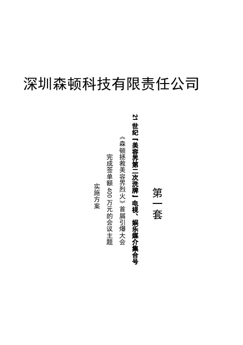 2012年7月美容业第二次洗牌招商会会议实施方案 Microsoft Word 文档 (2)