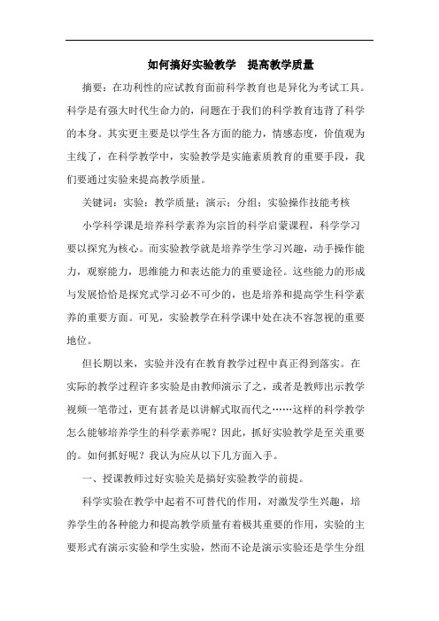 如何搞好实验教学  提高教学质量论文