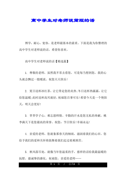 高中学生对老师说简短的话