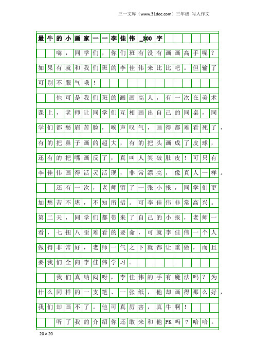 三年级写人作文：最牛的小画家一一李佳伟_300字