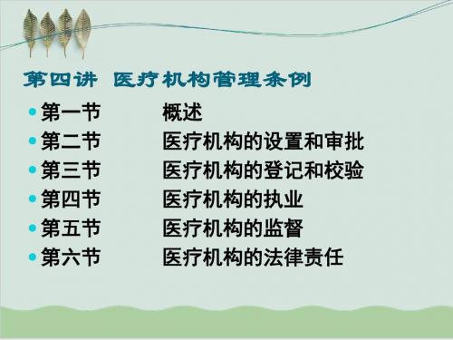 医疗机构管理条例PPT课件( 58页)