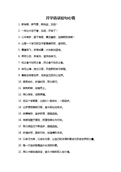 开学语录短句心情