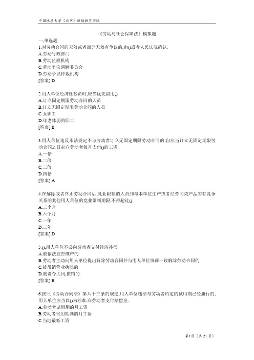 劳动与社会保障法-模拟题
