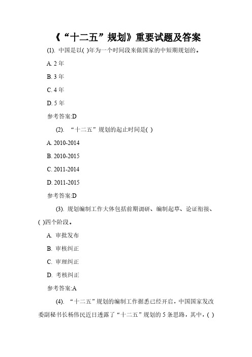 《“十二五”规划》重要试题及答案