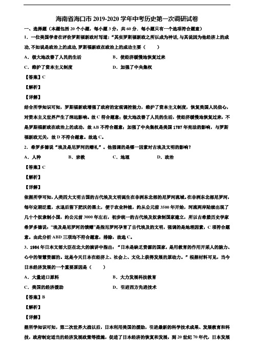 海南省海口市2019-2020学年中考历史第一次调研试卷含解析