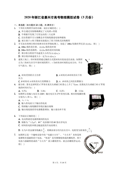 2020年浙江省嘉兴市高考物理模拟试卷(5月份)(含答案解析)
