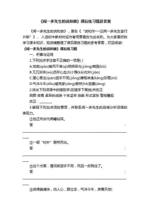 《闻一多先生的说和做》课后练习题及答案