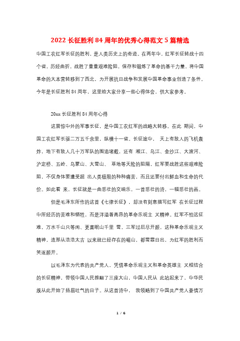 2022长征胜利84周年的优秀心得范文5篇精选