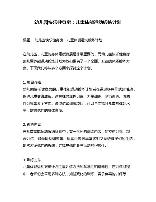 幼儿园快乐健身房：儿童体能运动锻炼计划