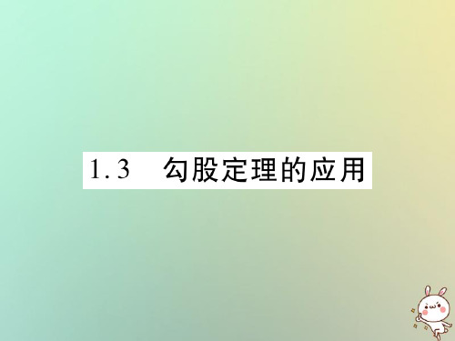 八年级数学上册第一章勾股定理1.3勾股定理的应用习题课件新版北师大版0815379