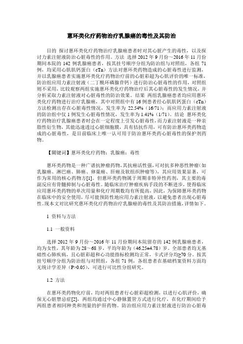 蒽环类化疗药物治疗乳腺癌的毒性及其防治