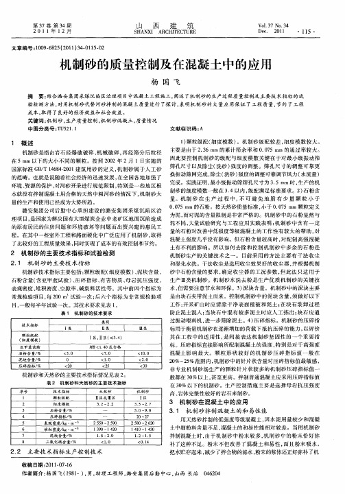机制砂的质量控制及在混凝土中的应用