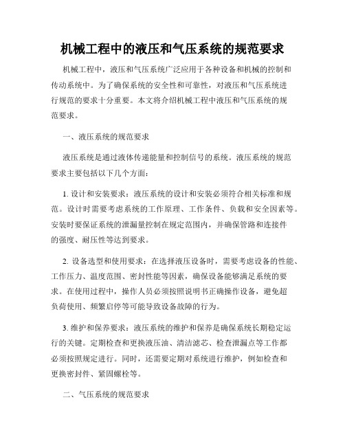 机械工程中的液压和气压系统的规范要求
