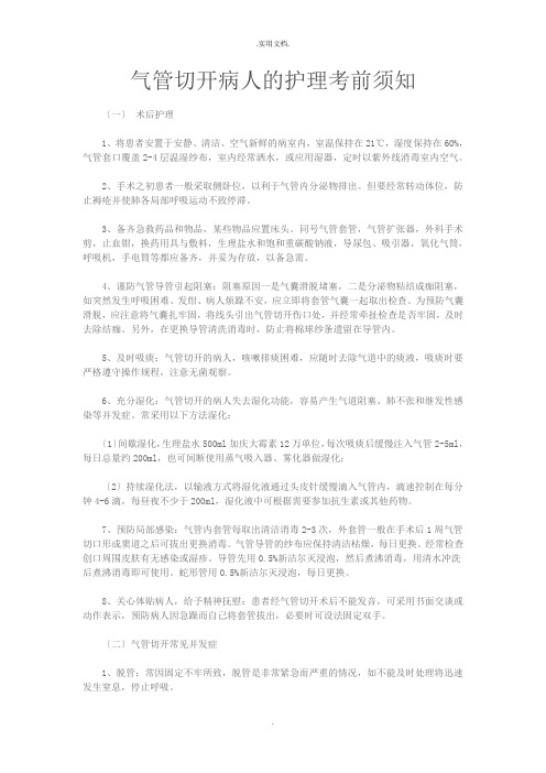 气管切开病人的护理注意事项
