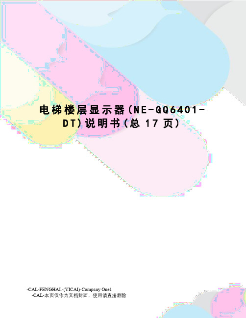 电梯楼层显示器说明书