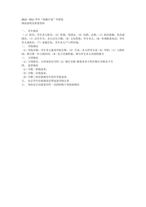 2013—2014学年“雨露计划”申请表填表说明及所需资料
