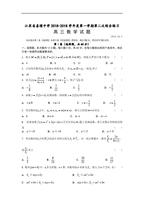 2018年最新 江苏省姜堰中学2018学年度第一学期第二次综合练习及答案 精品