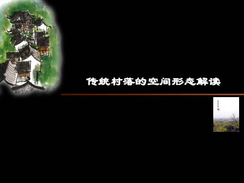 第六部分实例分析传统村落的空间形态解读ppt课件