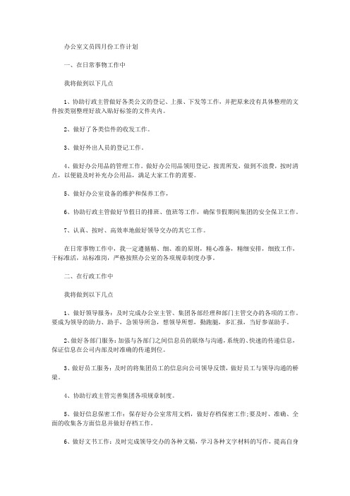 2020年办公室文员四月份工作计划【精品】