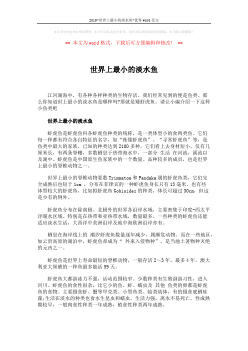 2019-世界上最小的淡水鱼-优秀word范文 (2页)