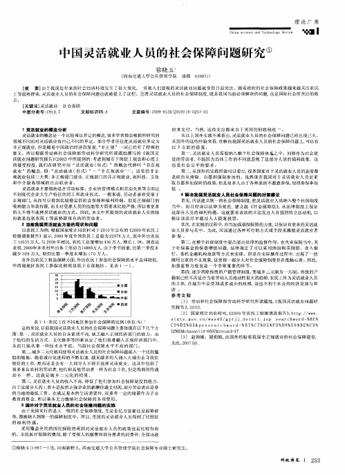 中国灵活就业人员的社会保障问题研究