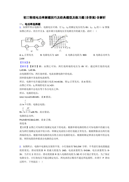 初三物理电功率解题技巧及经典题型及练习题(含答案)含解析