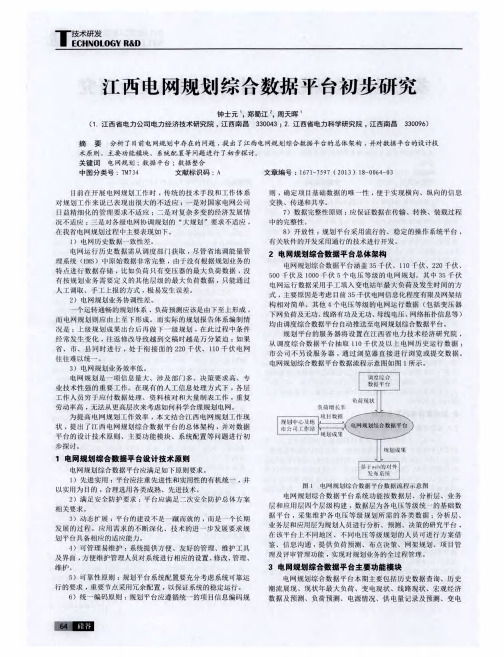 江西电网规划综合数据平台初步研究