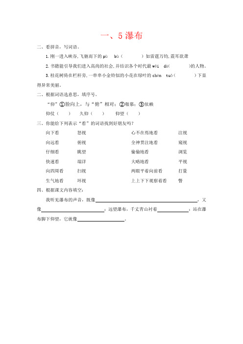 【强烈推荐】西师大版三年级语文上册：5瀑布第二课时(课时练习)