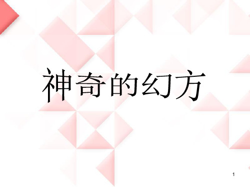 神奇的幻方PPT课件