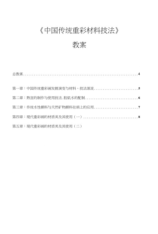 中国传统重彩材料技法教案.doc