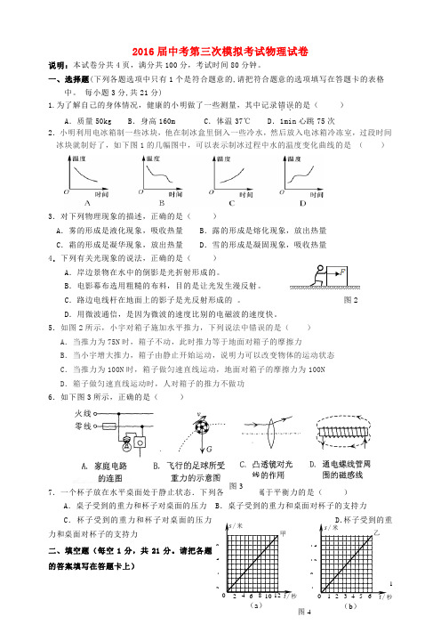 广东省东莞市中堂星晨学校2016届中考物理第三次模拟试题(新)