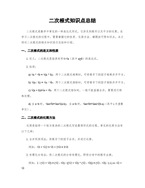 二次根式知识点总结